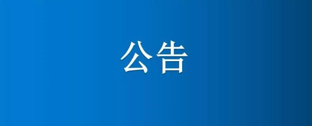 二分場六區13號地東澇河清淤項目詢價公告
